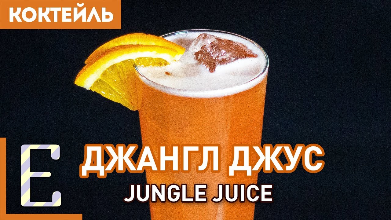 ДЖАНГЛ ДЖУС (Jungle Juice) &mdash; рецепт коктейля