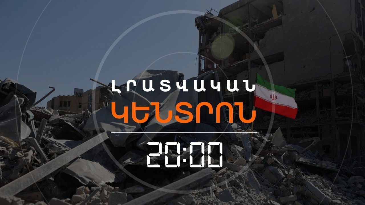 «ԹԵՀՐԱՆԸ ՄԵՌՅԱԼ ՔԱՂԱՔ Է ԴԱՐՁԵԼ». ՀԱՅԱՍՏԱՆ ԵԿԱԾ ԱԿԱՆԱՏԵՍԻ ՎԿԱՅՈՒԹՅՈՒՆԸ | ԼՐԱՏՎԱԿԱՆ ԿԵՆՏՐՈՆ