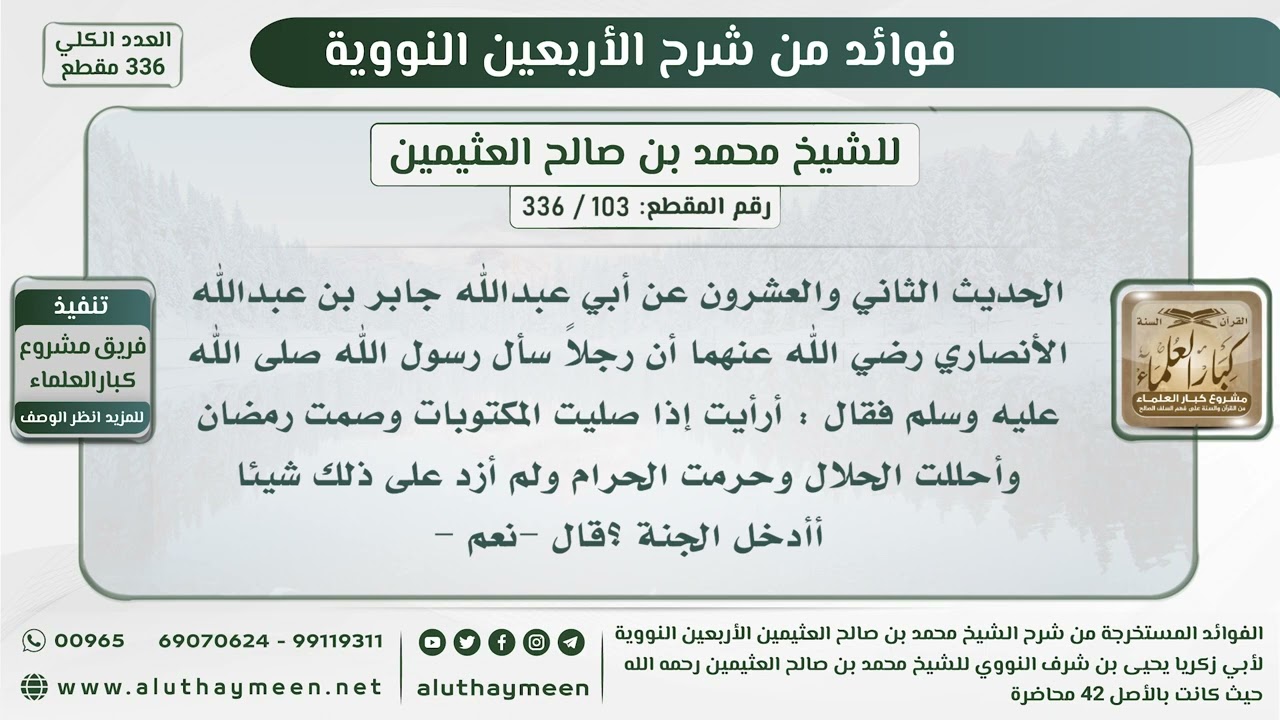 103 - 336 الحديث الثاني والعشرون (أرأيت إذا صليت المكتوبات وصمت رمضان وأحللت الحلال...) ابن عثيمين
