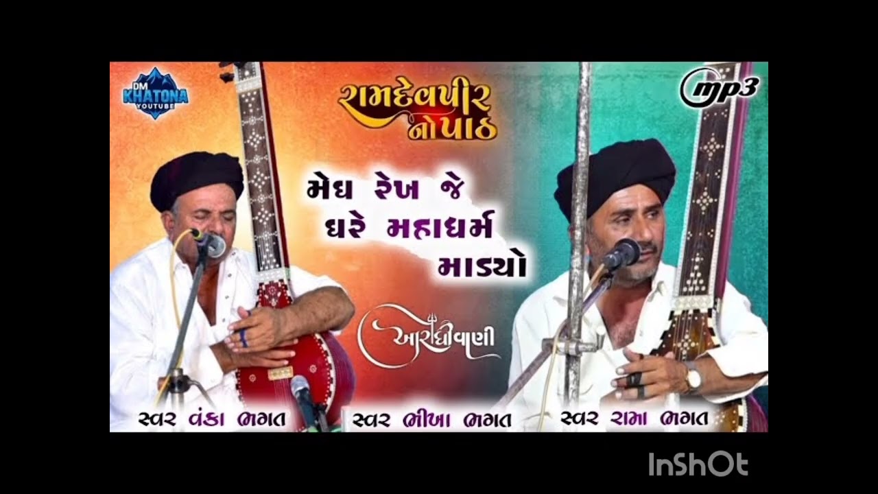  !! મેઘ રેખ જે ઘરે મહાધર્મ માંડ્યો !! સ્વર : વકા ભગત અને સ્વર : ભીખા ભગત અને સ્વર : રામા ભગત 🙌🙏 