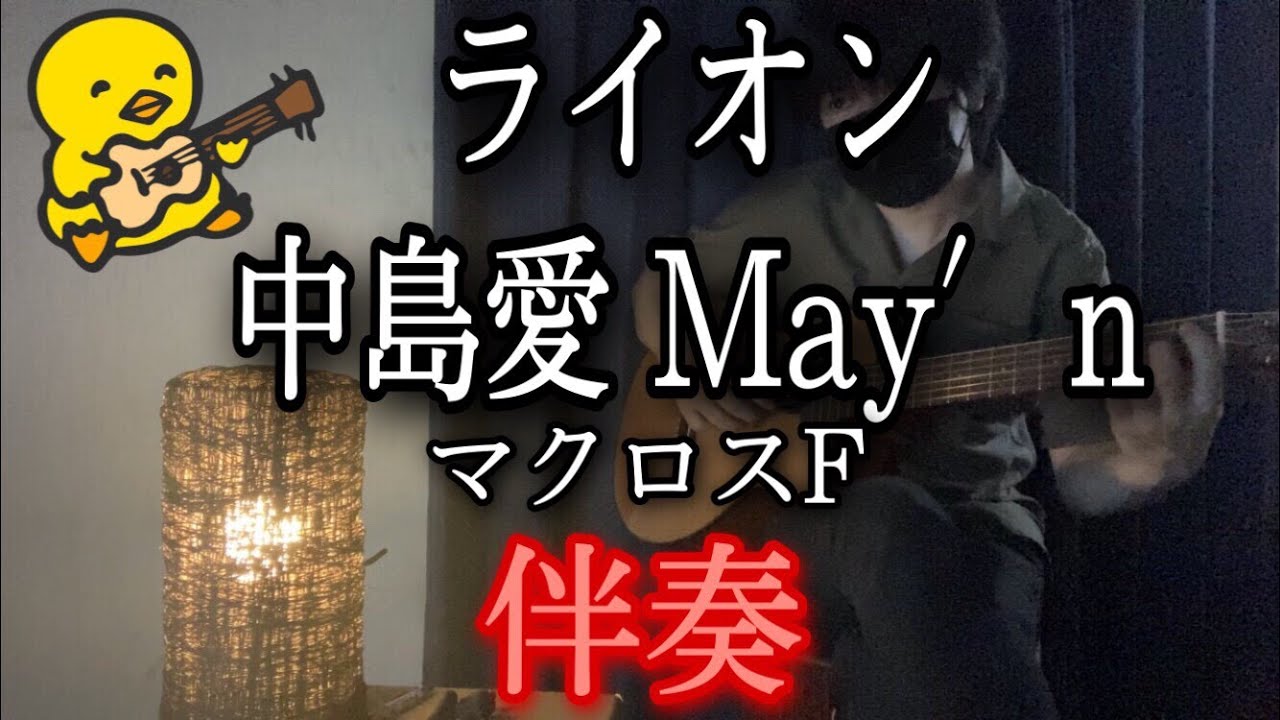 【伴奏屋TAB譜】ライオン 中島愛 May'n マクロスF OP ギター カバー タブ譜あり
