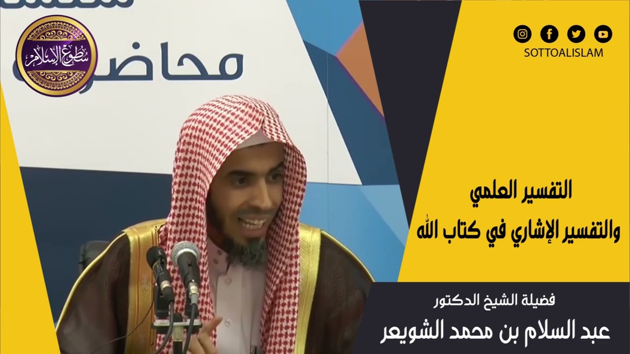 🔴التفسير الإشاري والعلمي للقرآن👈🏻ما حكم تفسير القرآن بالحقائق والاكتشافات والنظريات العلمية؟؟