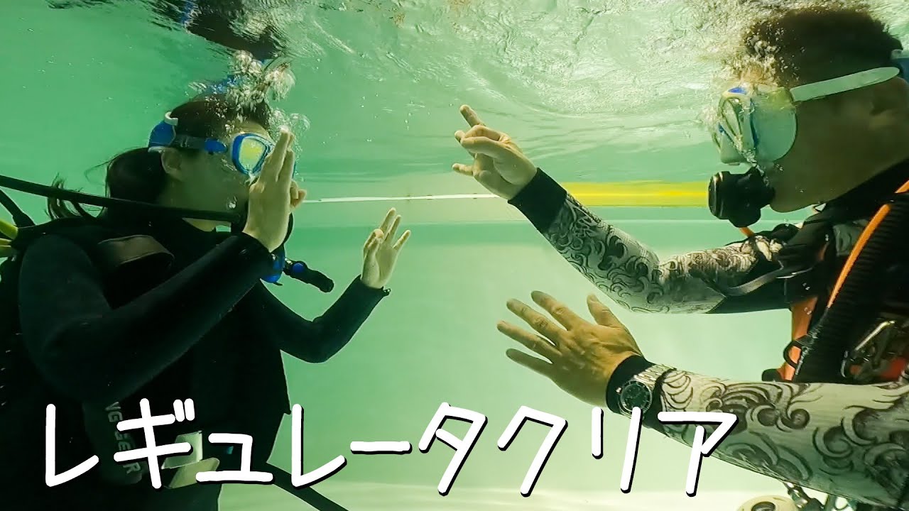 【簡単解説】水中で息をするには！？レギュレータの使い方【初心者必見】【プール実習】