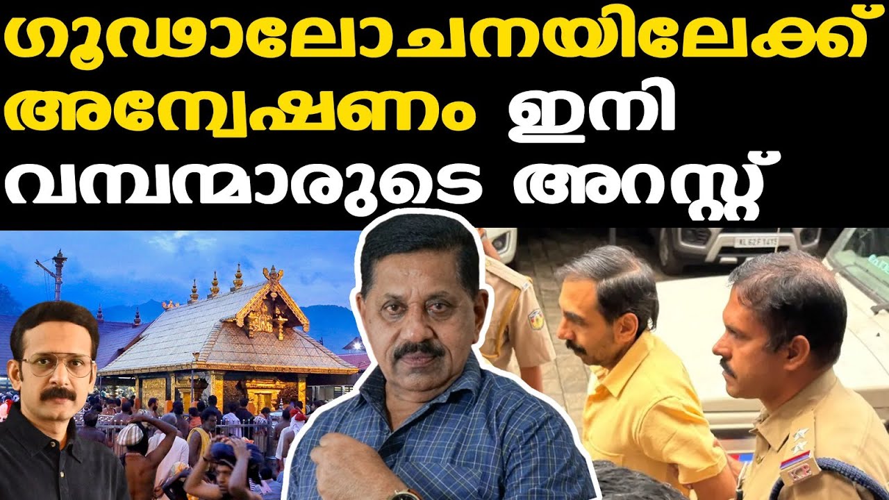 Sabarimala | അയ്യപ്പന്റെ സ്വര്‍ണം കട്ട ഒരുത്തനും ഇനി രക്ഷപ്പെടില്ല...| George Joseph Retd. SP