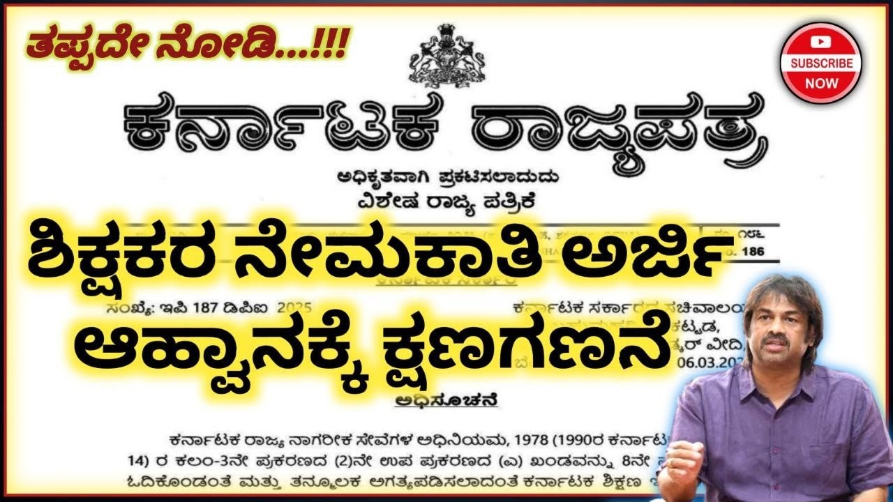 ಶಿಕ್ಷಕರ ನೇಮಕಾತಿ, ಕರ್ನಾಟಕ ರಾಜ್ಯ ಪತ್ರ ಪ್ರಕಟ, ನೇಮಕ ತಿದ್ದುಪಡಿ ನಿಯಮದಲ್ಲಿ ಬದಲಾವಣೆ. ಮಹತ್ವದ ಮಾಹಿತಿ. C&R 