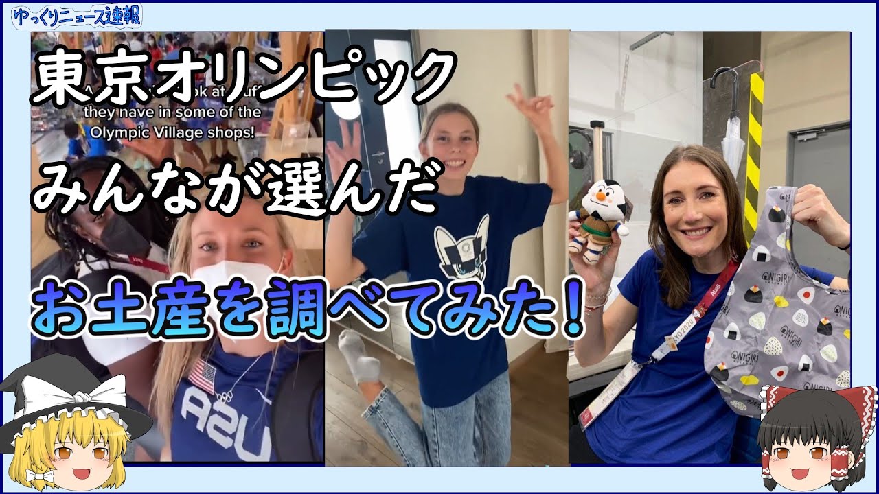 【海外の反応】東京オリンピックでみんなが選んだお土産を調べてみた。【ゆっくりニュース速報】