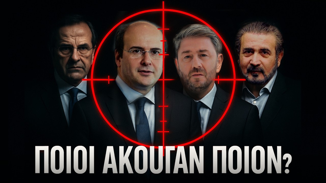 Το Κράτος Ξέρει ΤΑ ΠΑΝΤΑ Για Σένα
