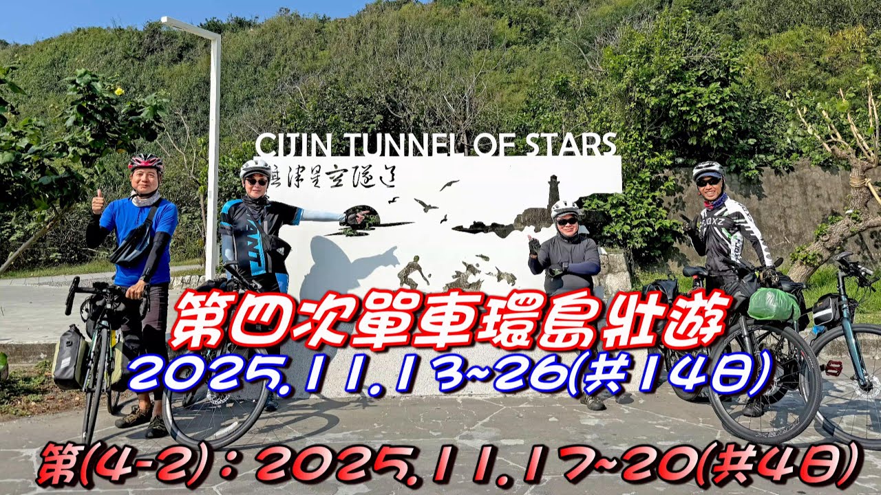 251117-20第四次單車環島壯遊(4-2)