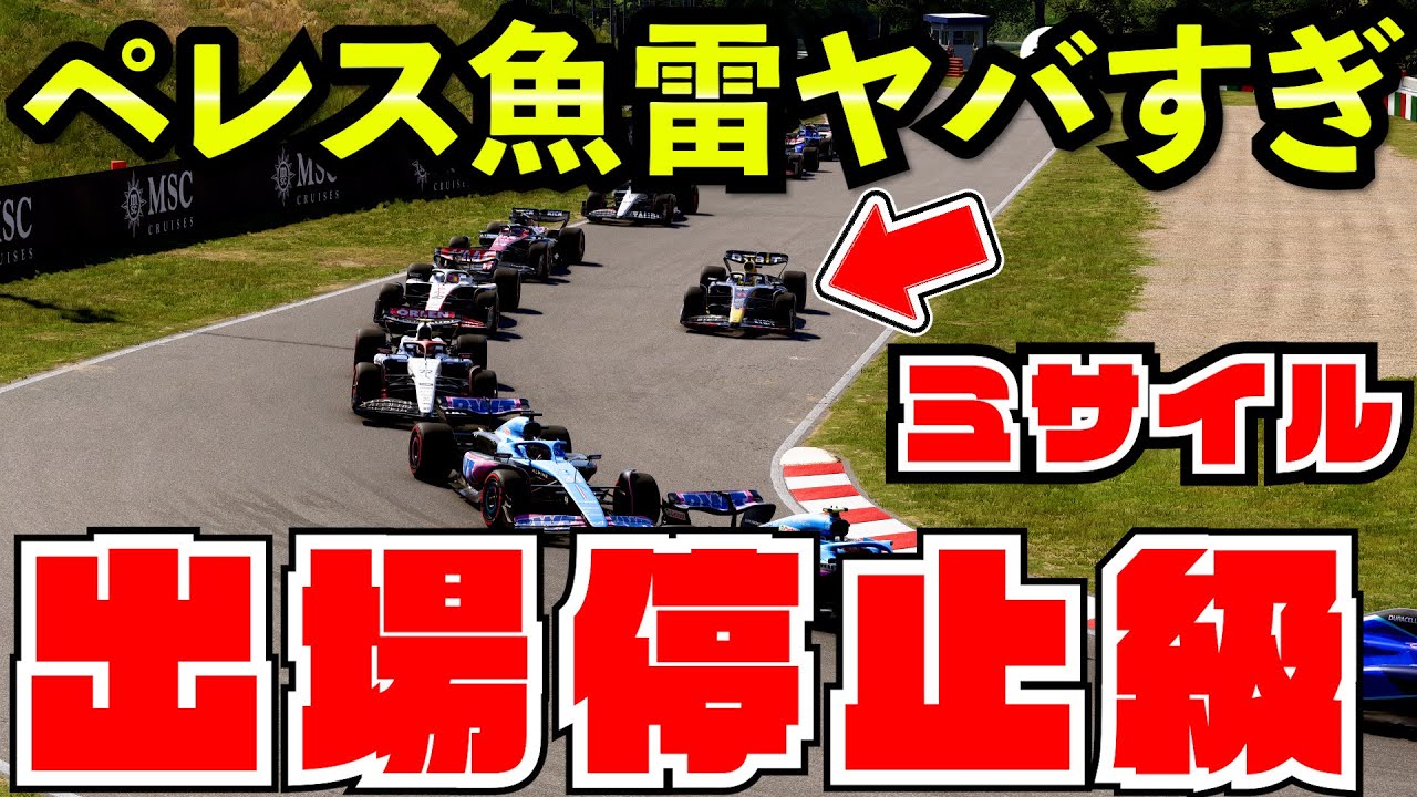 【日本GP】セルジオペレス黒旗級のインサイド飛び込みを連発した結果ライバル車が勝手に避けていく件www【クラッシュ】【F1 2023】鈴鹿