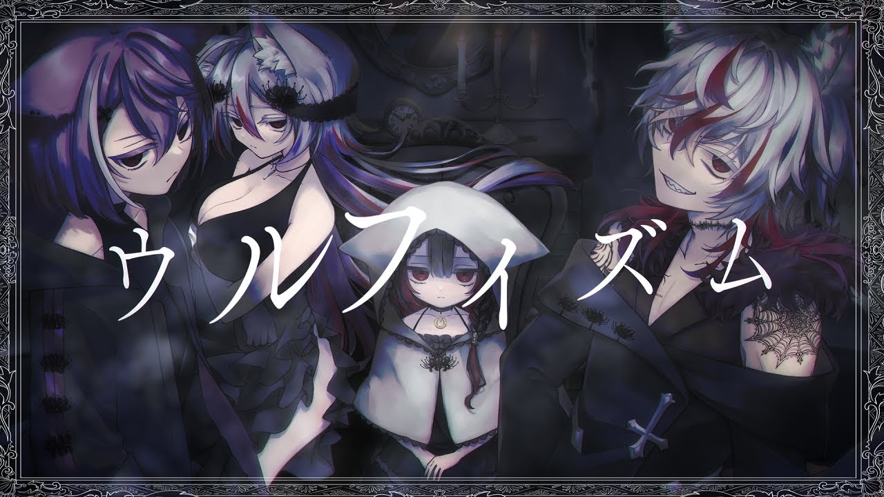 Original MV - ウルフィズム ／ ふぁるすてぃ - 紫ヶ内ムゲイ×蛛鬼アカシャ×AbyssDIVA（Cover/歌ってみた/VTuber）