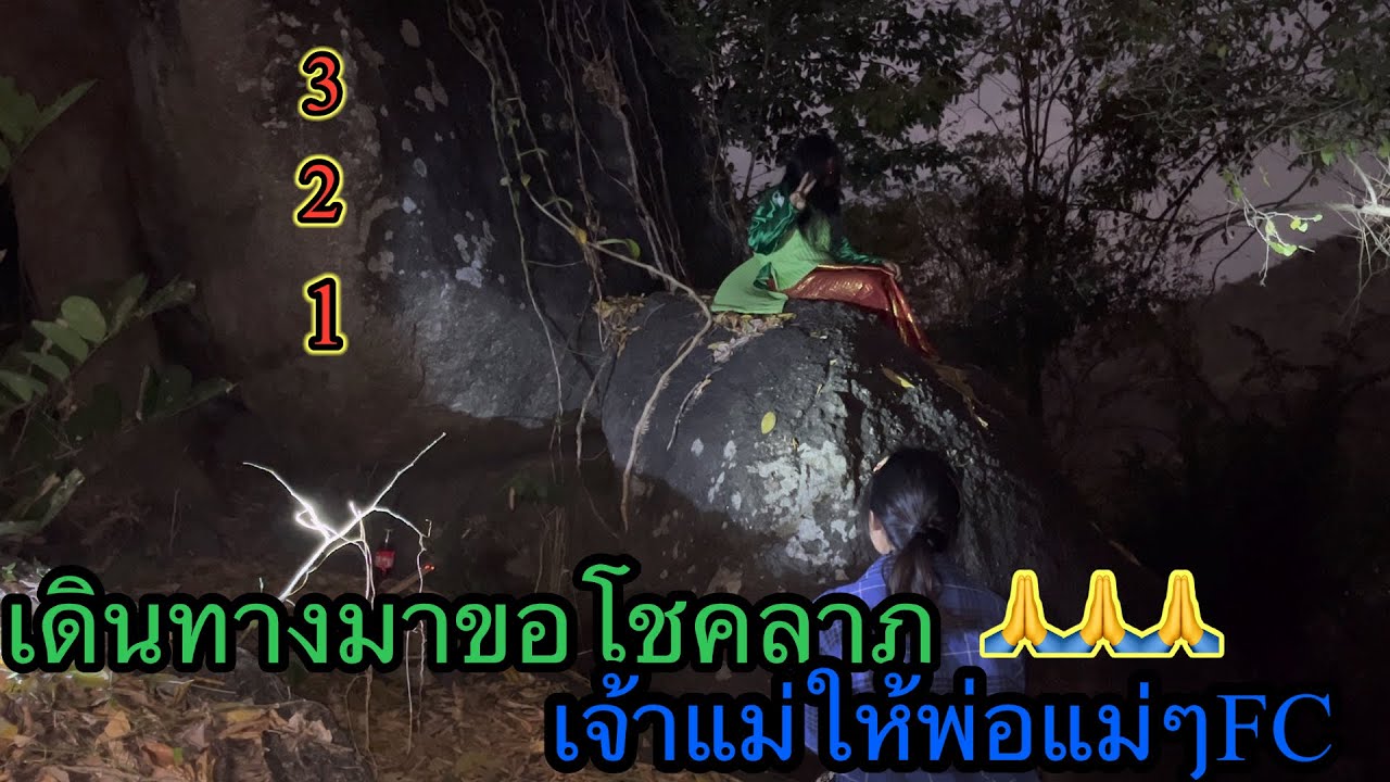 เดินทางมาขอโชคลาภให้กับพี่พี่เอฟซีทุกท่าน326