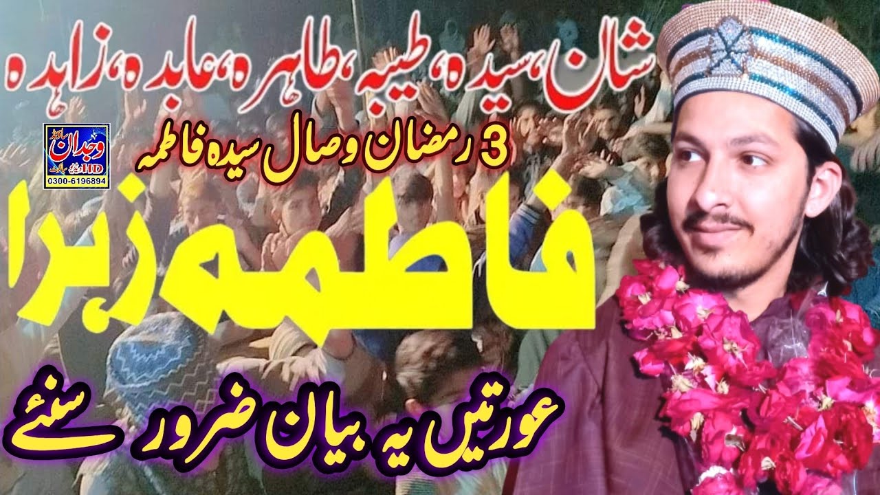 3 Ramzan Wisal Hazrat Syeda Fatima ll हज़रत फ़ातिमा रा की वफ़ात l Muhammad Aqib ALi Naqshbandi l Maa