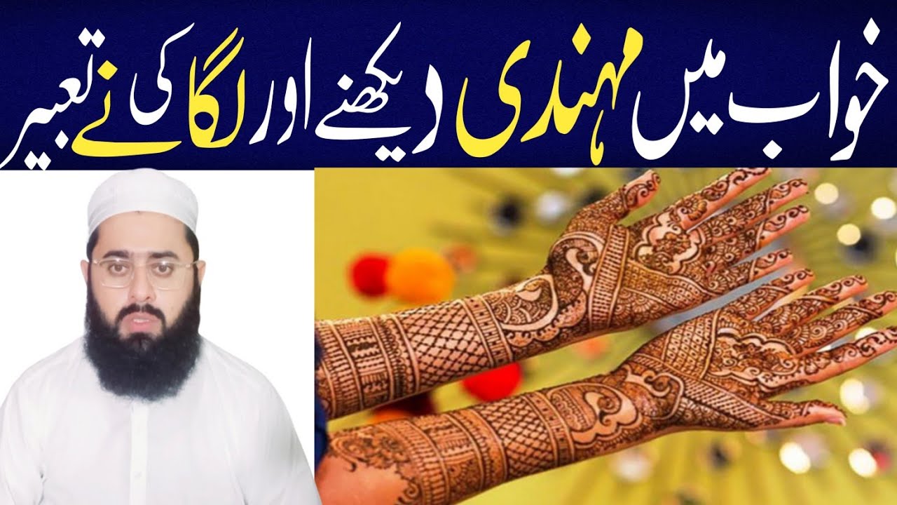 Khwab mein mehndi dekhna | Henna in dream meaning | خواب میں مہندی لگانے اور دیکھنے کی تعبیر