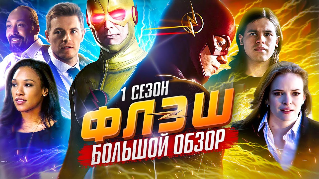ПОЛНЫЙ ОБЗОР 1-ГО СЕЗОНА 