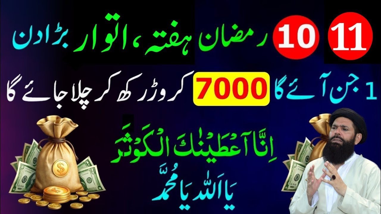 10 11 Ramzan 2st Hafta itwar Powerful Wazifa | Surah Kausar 100 Baar + Ya Wadud Se Har Hajat Puri