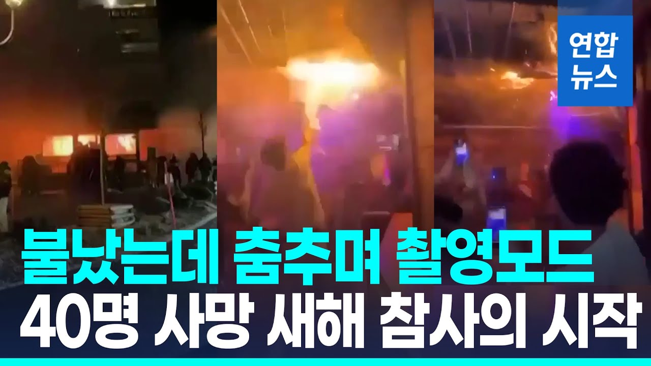 "10초만에 불길에 휩싸여"…스위스 스키휴양지 화재로 40명 사망/ 연합뉴스 (Yonhapnews)