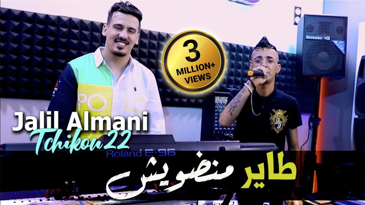 Cheb Djalil Almani 2022 Tayer Mandawich طاير منضويش &copy; Avec Tchikou 22 | Clip Officiel 2022