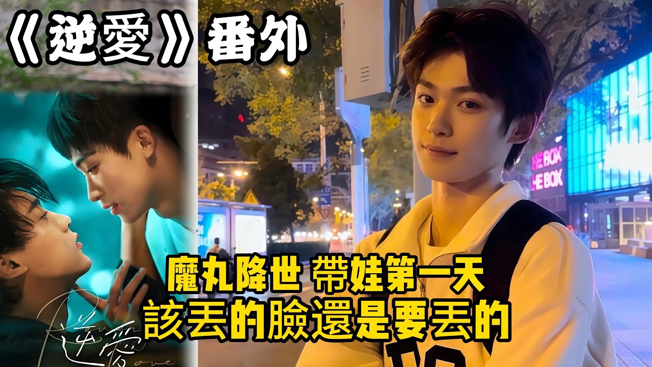 《逆愛》番外！：（56）魔丸降世，帶娃第一天，該丟的臉還是要丟的。#田栩宁 #梓渝 #吴所畏 #池骋 #逆爱 #revenged