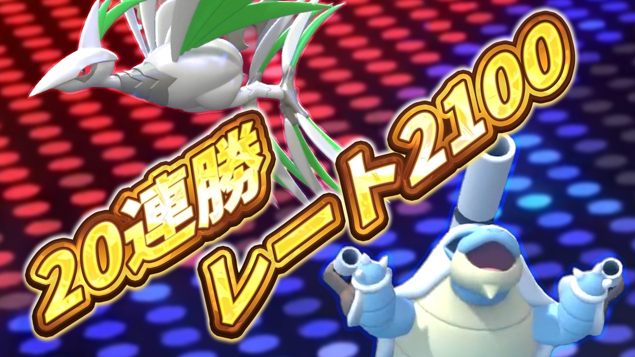 【最上位帯で20連勝】メガカメックス＋メガエアームドでレート2100達成【ポケモンチャンピオンズ】