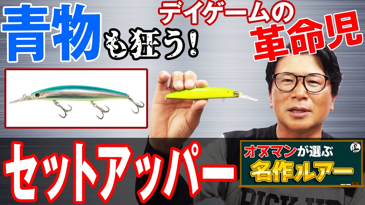 【セットアッパー】シーバス•青物•ヒラメ•タチウオ攻略！デイゲーム新定番ルアー！ショアラインシャイナーZ！オヌマンが選ぶ名作ルアー！オヌマンのシーバス塾