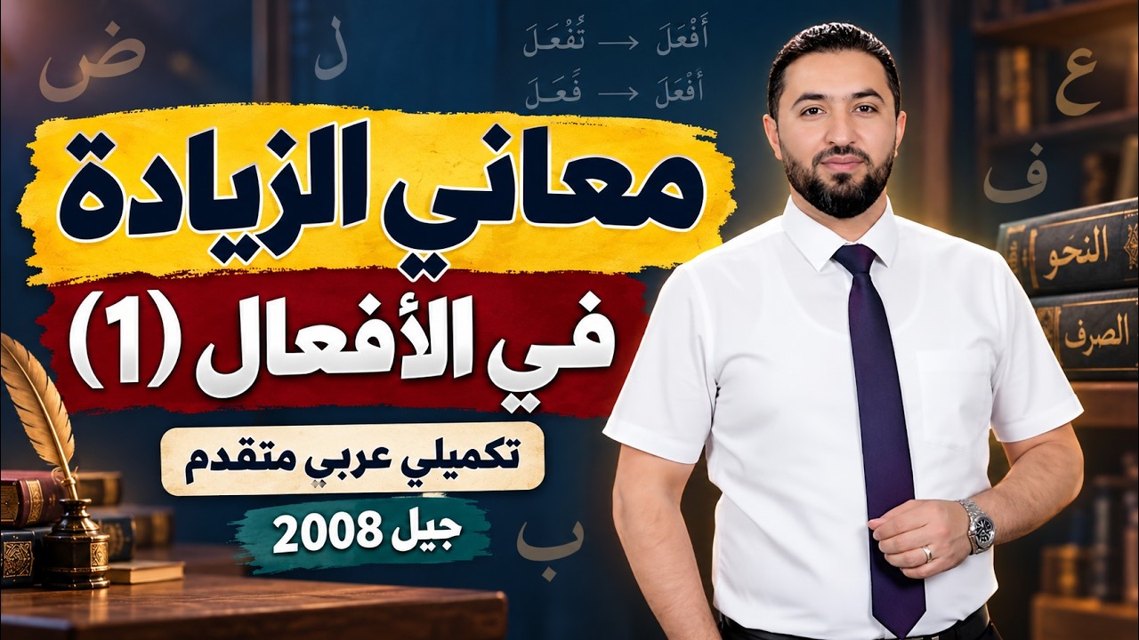 معاني الزيادة في الأفعال (1) / جيل 2008 / النحو والصرف / وليد الحنيطي