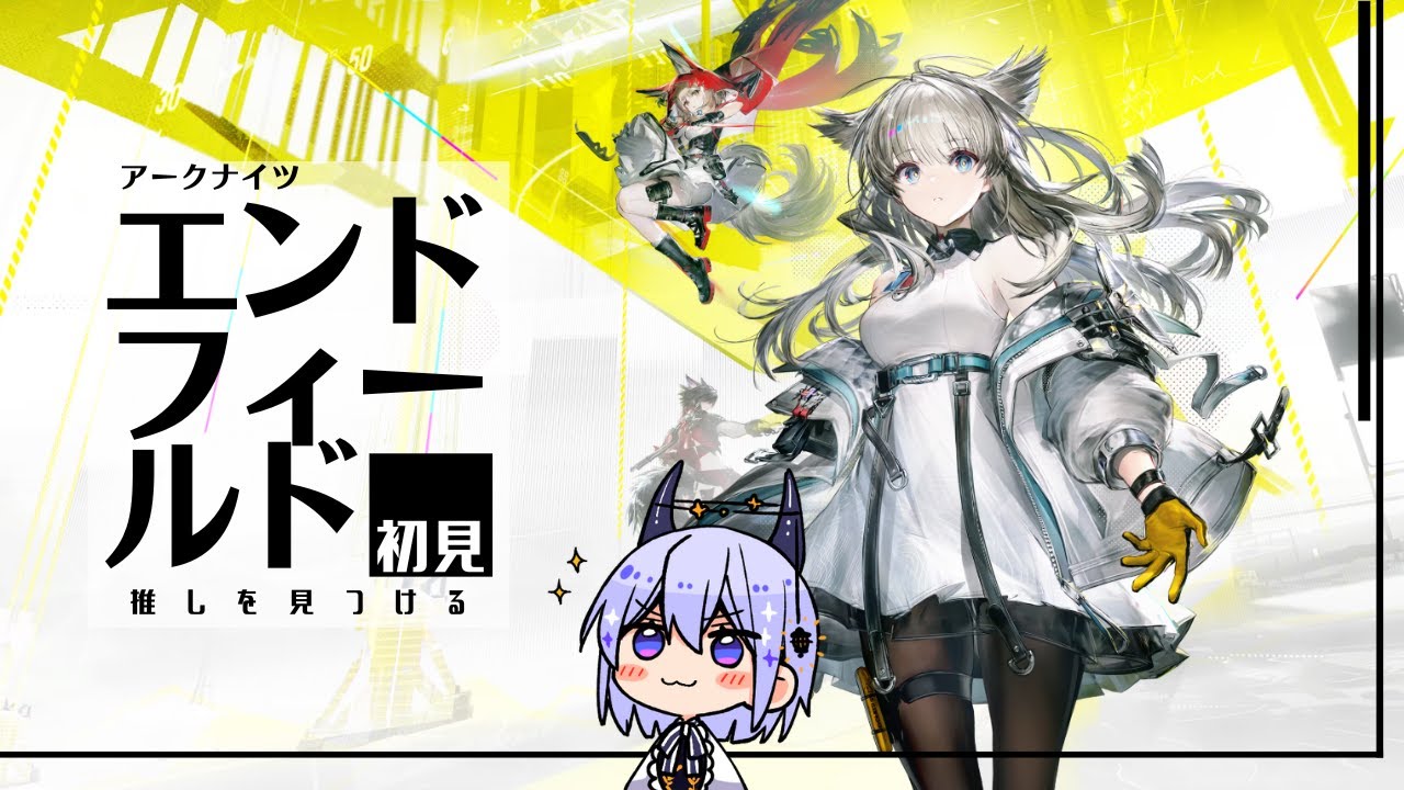 【エンドフィールド】初見プレイ・ゲームベタだけど推しを探しに旅に出る！