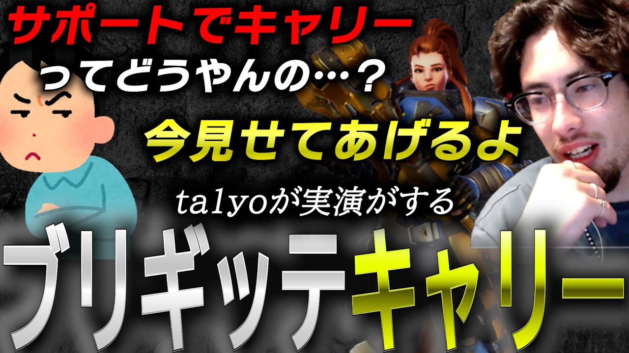 サポートでキャリーは難しい…？ブリギッテでサポートキャリーを実演するta1yo【 OverWatch 2 / ta1yo 切り抜き】