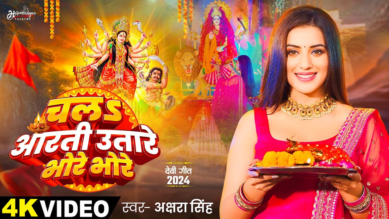 #Video | चलऽ आरती उतारे भोरे भोरे | #Akshara Singh | Chala Aarti Utare Bhore | Bhojpuri Devi Geet