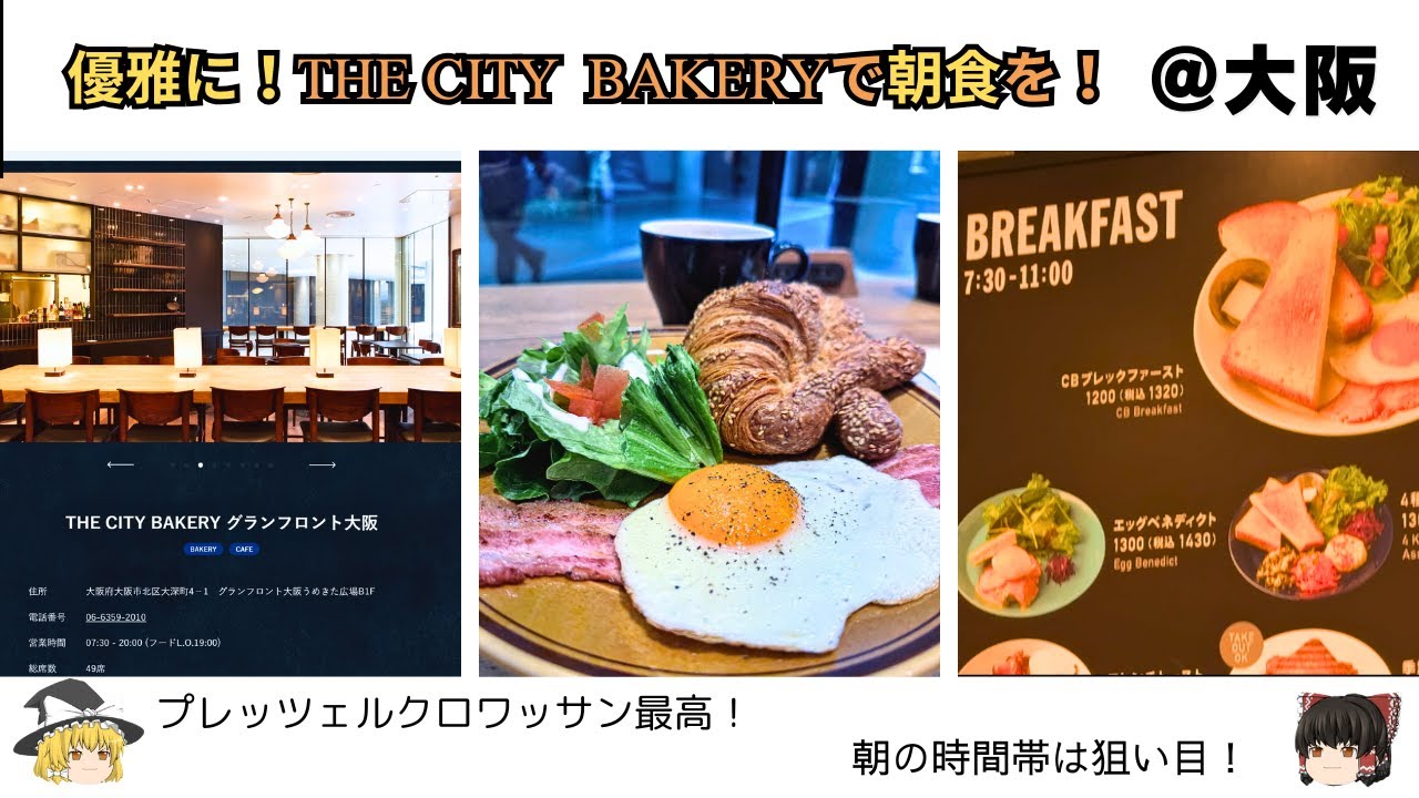 【大阪モーニング】シティベーカリーで優雅な朝食を！名物クロワッサン＆CBブレックファースト実食🍞🥐【グランフロント大阪】