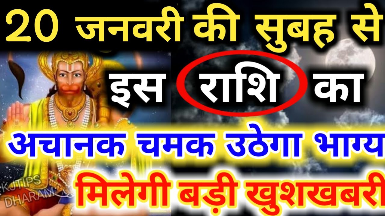 20 जनवरी की सुबह से इस राशि का अचानक चमक उठेगा भाग्य मिलेगी बड़ी खुशखबरी