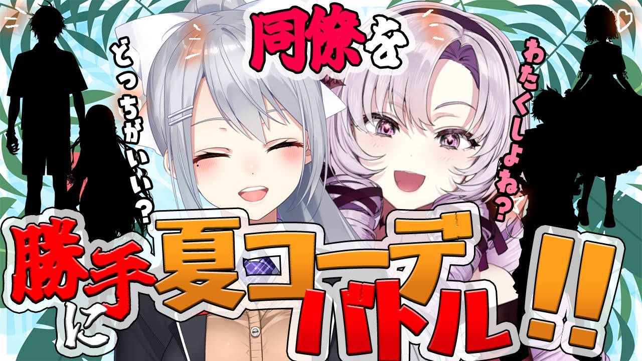勝手に同僚夏コーデバトル‼【樋口楓/壱百満天原サロメ/にじさんじ】