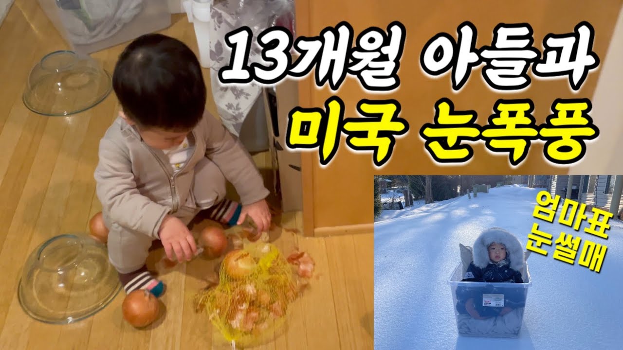 [미국일상] 눈폭풍 속 천방지축 13개월 아들을 키운다는 것/ 셀프 파라핀 손가락 치료/오이지 밑반찬 만들기