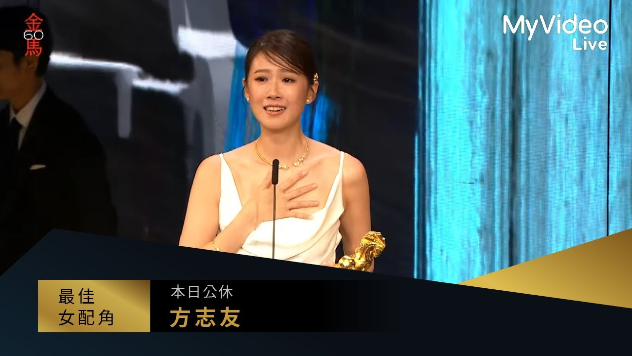 金馬60 最佳女配角 方志友《本日公休》｜頒獎人：張震 妻夫木聰｜MyVideo線上直播
