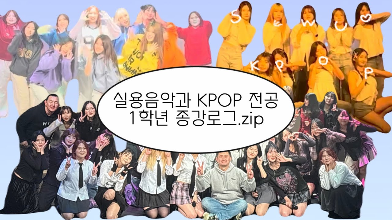 🎵 실용음악과 KPOP전공 2025년 1학년 종강 압축 브이로그.zip 📂📍