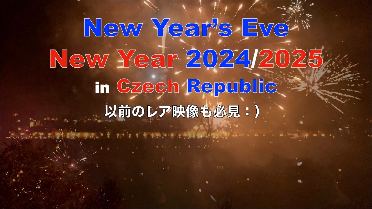【プラハ】年末年始 2024/2025の過ごし方、以前のレア映像も必見🎆New Year`s Eve and New Year in Czech Republic