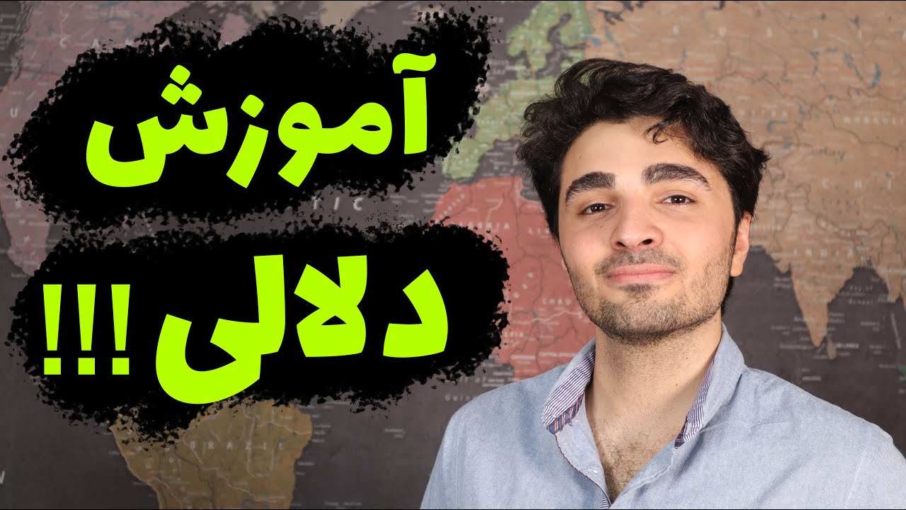 چگونه دلال شویم؟ | آموزش دلالی