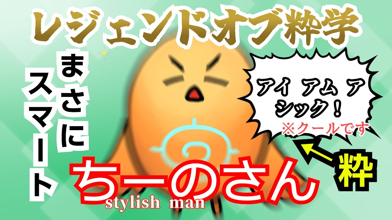 【粋学】今ゲーム実況界で最も粋な男ちーの、参戦！