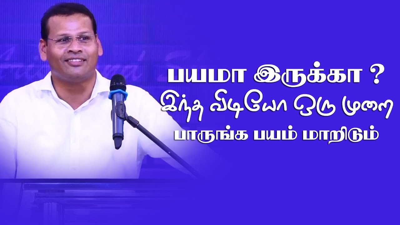 நீ ஏன் பயப்படுகிறாய் கர்த்தர் உன்னோடு இருக்கிறார் | Pr . Justin Moses | Tamil Christian Message