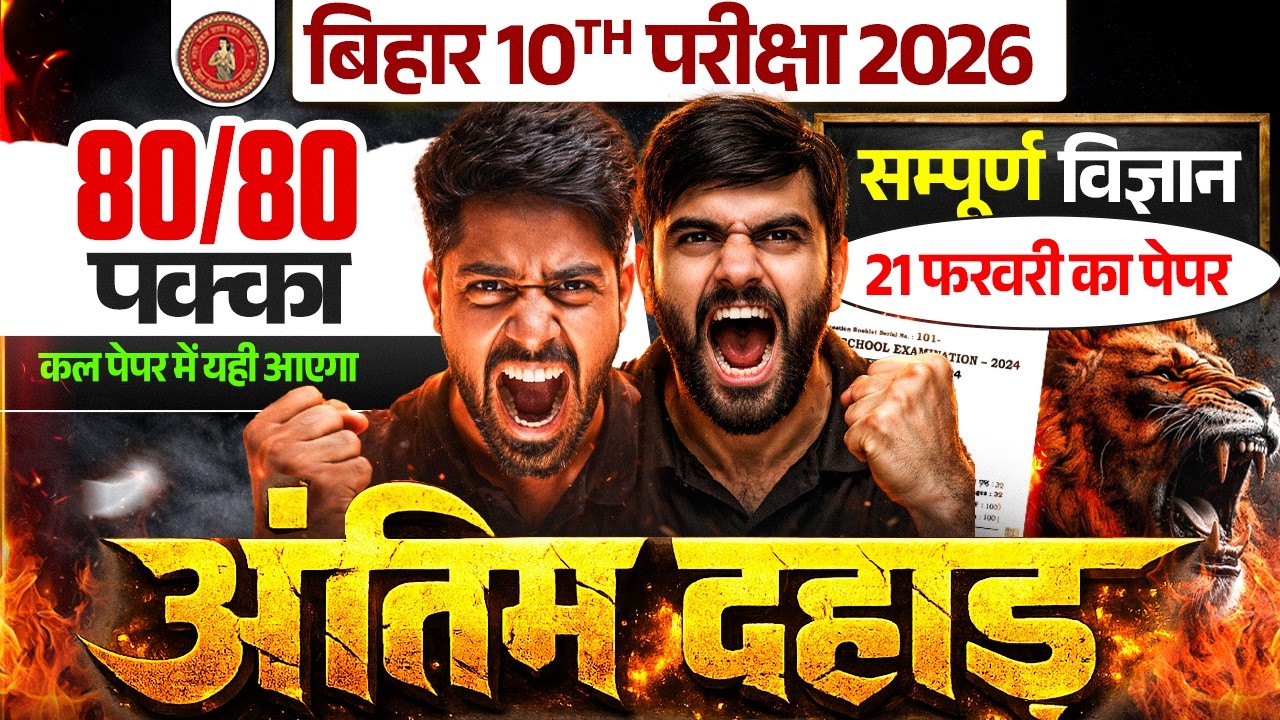 अंतिम दहाड़🔥 21 Feb Science Paper में यही आएगा | Class 10 VVI Questions | Bihar Board 2026
