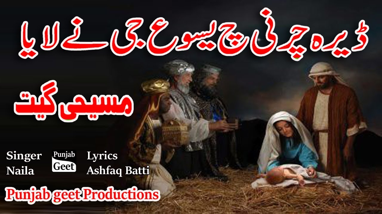 Dera Chani ch Yasu Ji Ne Laya a ڈیرہ چرنی چ یسوع جی نے لایا اے | Singer Naila | Lyrics Ashfaq Bhatti