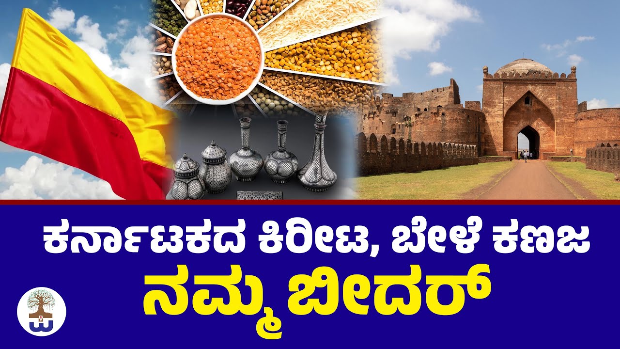 ಬೀದರ್ ದಖ್ಖನಿನ ರತ್ನ - ಬೇಳೆ ಕಣಜದ ಐತಿಹಾಸಿಕ  ಸಂಸ್ಕೃತಿ | Bidar | Bele Kanaja | Bidari Art |