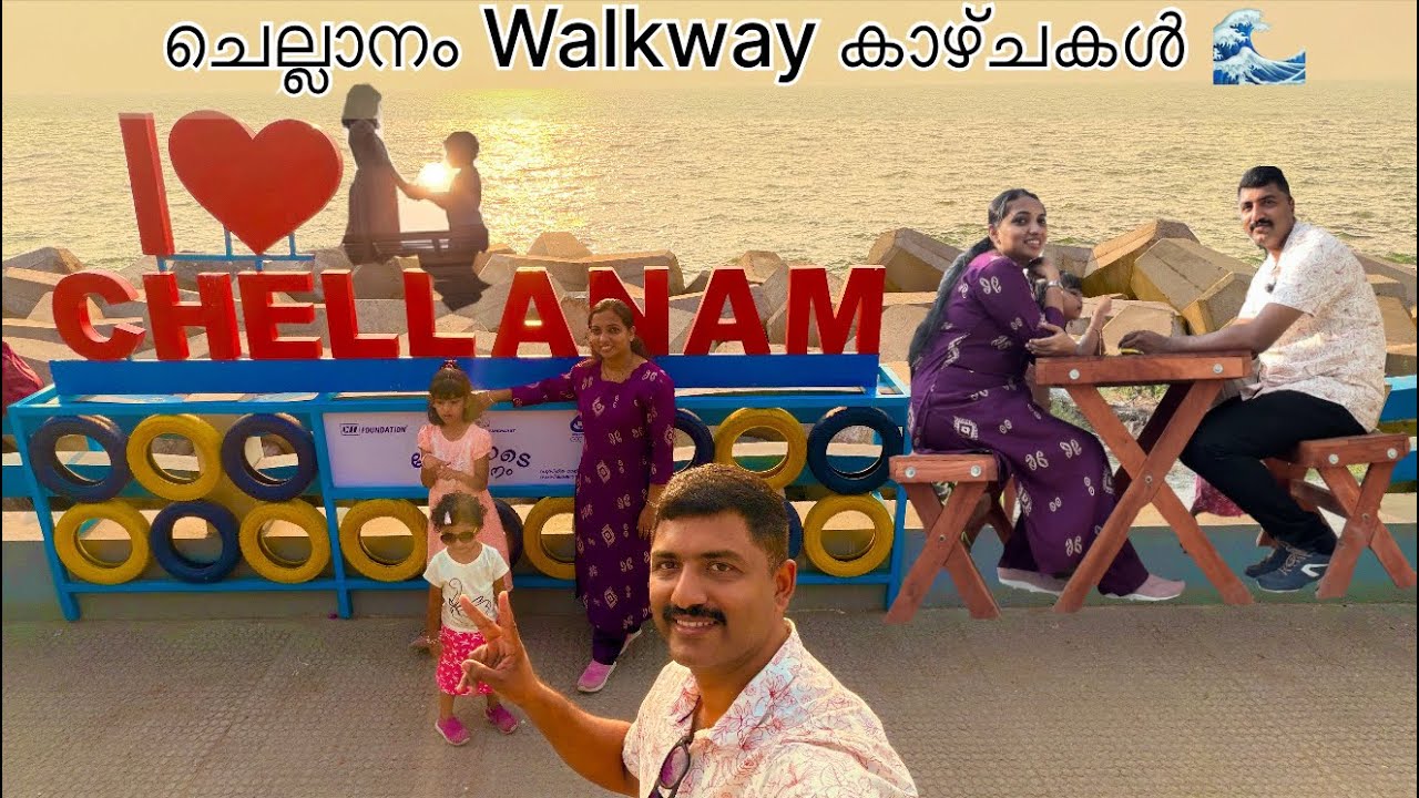 ചെല്ലാനത്തെ രക്ഷിച്ച  കടൽഭിത്തി |Longest walkway in kochi #trendingvideos @ARFamily07 