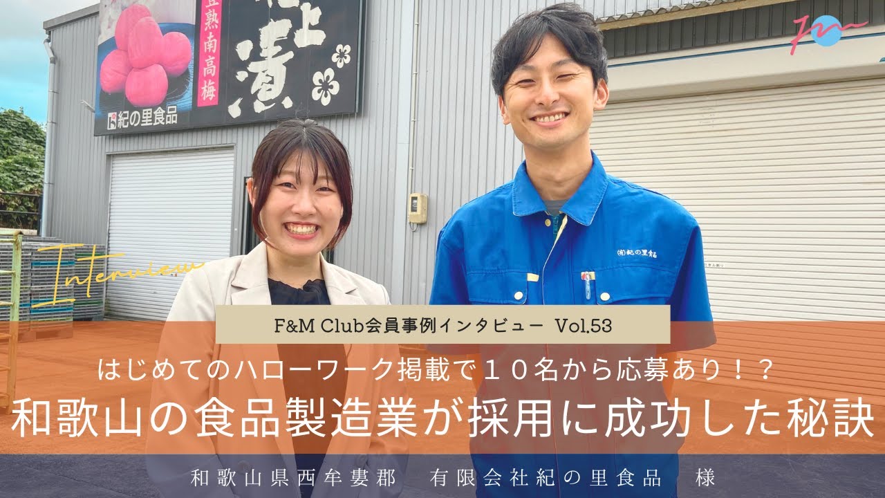 Vol 53 はじめてのハローワーク掲載で10名の応募あり！？和歌山の食品製造業が採用に成功した秘訣｜F&M Club会員事例インタビュー（有限会社紀の里食品様）