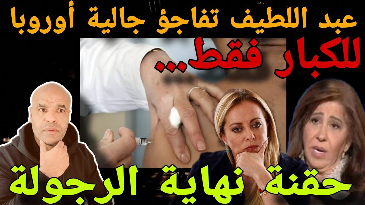 عبد اللطيف تحذر مغاربة العالم و ايطاليا قريبا بداية التنفيذ وتوفع كاررثي بنهاية رمضان و للكبار فققط.