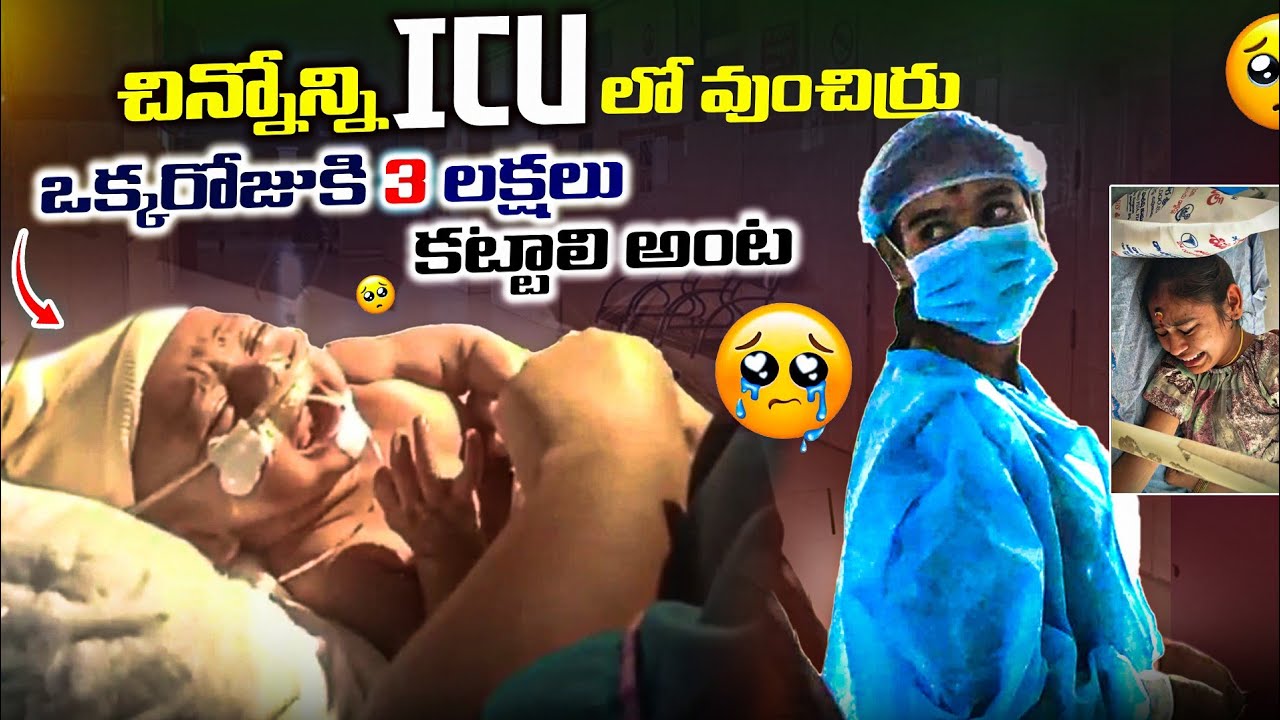 మా చిన్నోన్ని  ICU లో వుంచిర్రు 😭🥺 ఒక్కరోజుకి 3 లక్షలు కట్టాలి అంట 😢🥺 Heart Problem ఉంది అన్నారు 😢😢