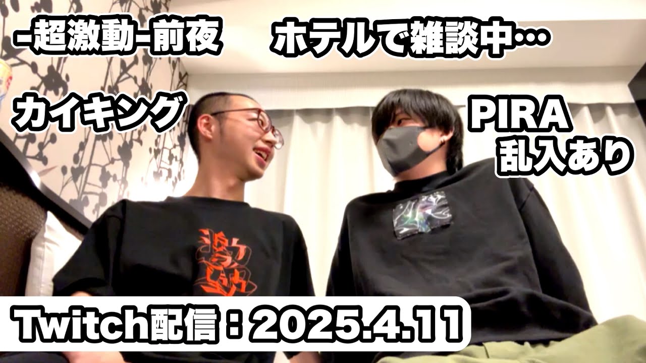 【Twitch配信:2025.4.11】ー超激動ー前夜ホテルにて雑談・PIRAくん乱入あり