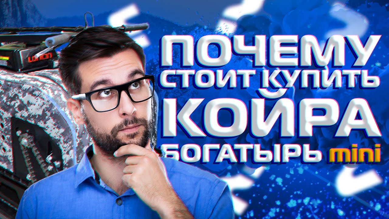 Койра богатырь mini -  хороший букс или не очень?