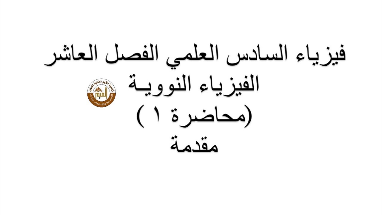 فيزياء السادس العلمي الفصل العاشر الفيزياء النووية (محاضرة ١)