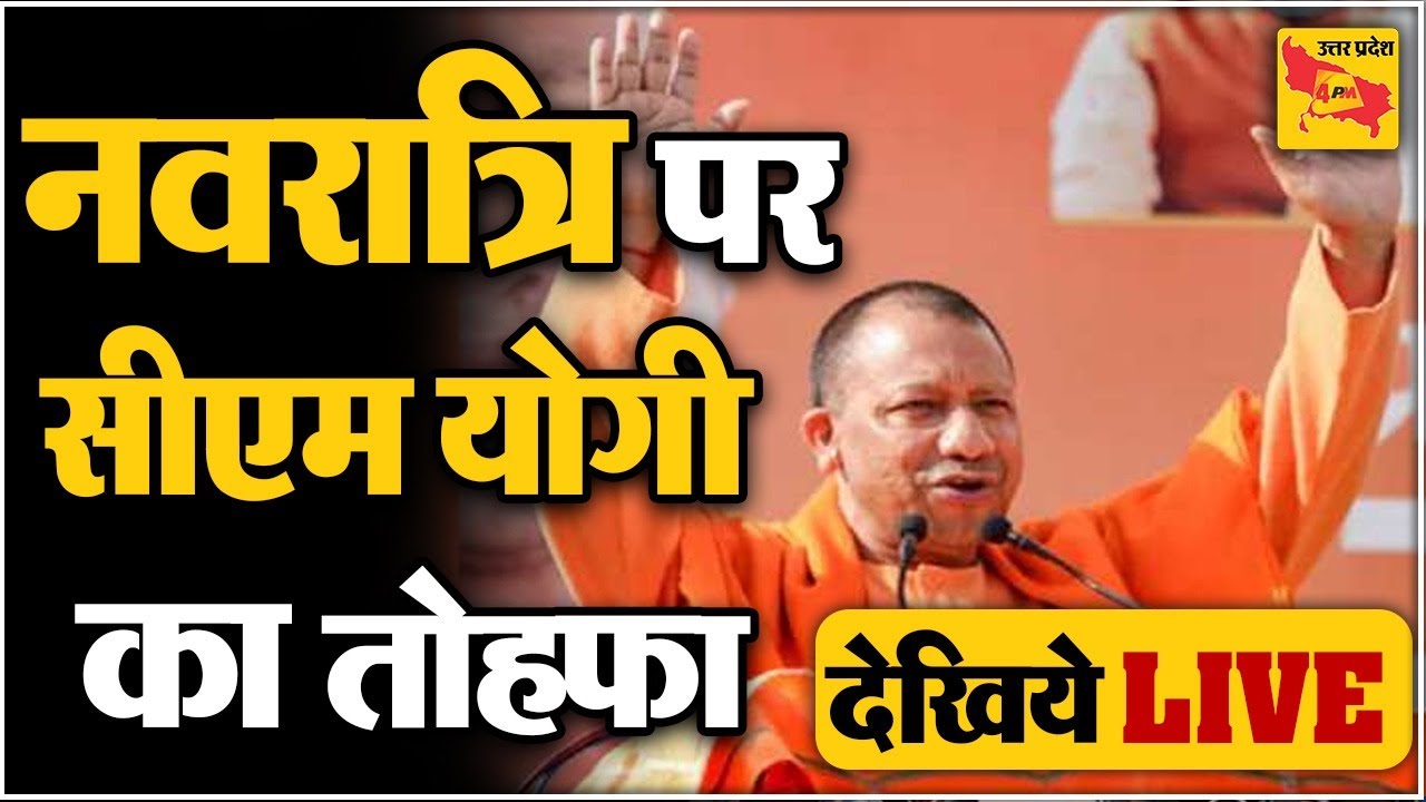 CM Yogi LIVE : गोरखपुर को सीएम की सौगात | CM Yogi Adityanath | Navratri 2022 | Hindi News