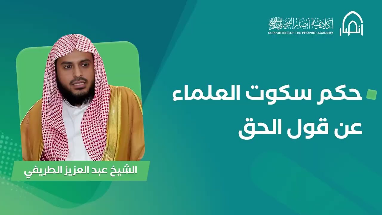 حكم سكوت العلماء عن قول الحق | الشيخ عبد العزيز الطريفي
